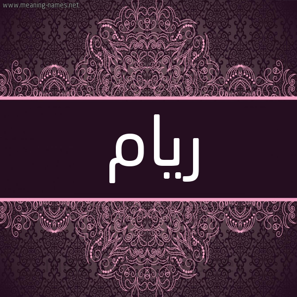 معنى اسم ريام معجم الأسماء والمعاني