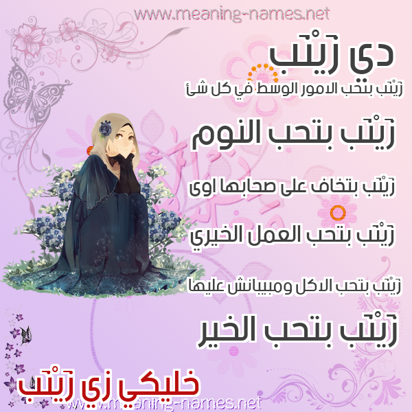 معنى اسم زينب زينب معجم الأسماء والمعاني